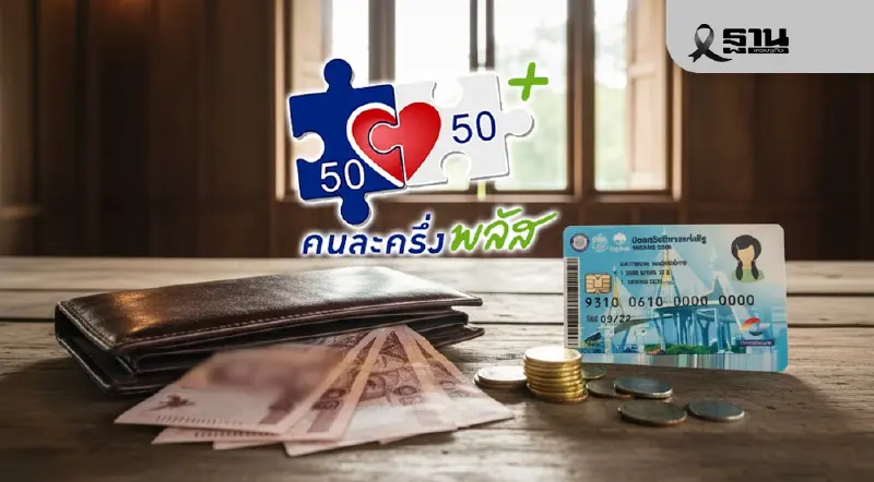 บัตรสวัสดิการแห่งรัฐ คนละครึ่ง มีเงินโอนเข้า 1 พ.ย. รวม 1,150 บาท