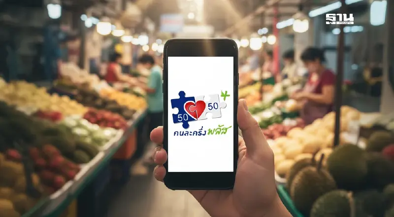 ร้านค้าคนละครึ่งพลัสรายเดิม เช็กวิธีลงทะเบียน กดรับสิทธิผ่านแอปถุงเงิน