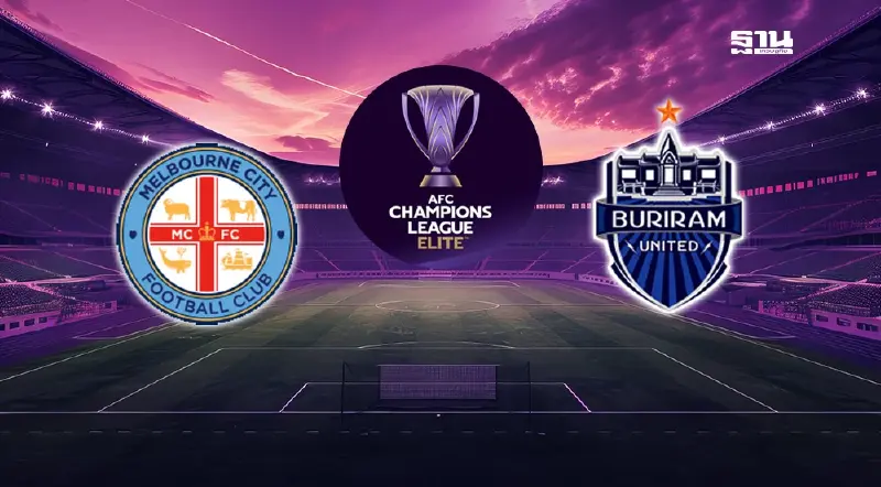 ถ่ายทอดสดบุรีรัมย์ ยูไนเต็ด พบ เมลเบิร์น ซิตี้ ดูบอลสดวันนี้ ศึก ACL ELITE