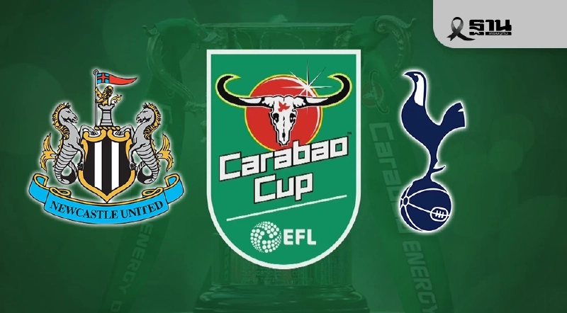 ถ่ายทอดสด ดูบอลสด นิวคาสเซิล พบ สเปอร์ส ศึกคาราบาว คัพ รอบ 4 เวลา 03.00 น.