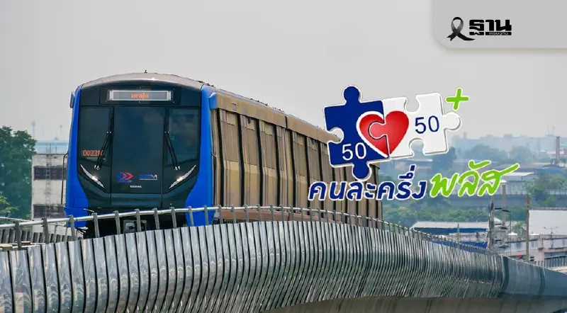 วิธีขึ้น'รถไฟฟ้า'ใช้สิทธิ'คนละครึ่งพลัส'ต้องทำอย่างไร วิธีขึ้น'รถไฟฟ้า'ใช้สิทธิ'คนละครึ่งพลัส'ต้องทำอย่างไร