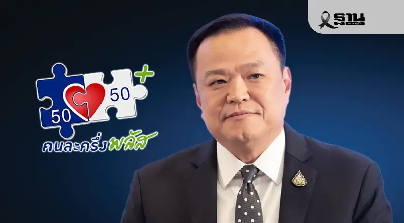 “อนุทิน”สั่ง มท.หนุน คนละครึ่งพลัส ดึงร้านค้า-OTOP เข้าร่วมทั่วประเทศ