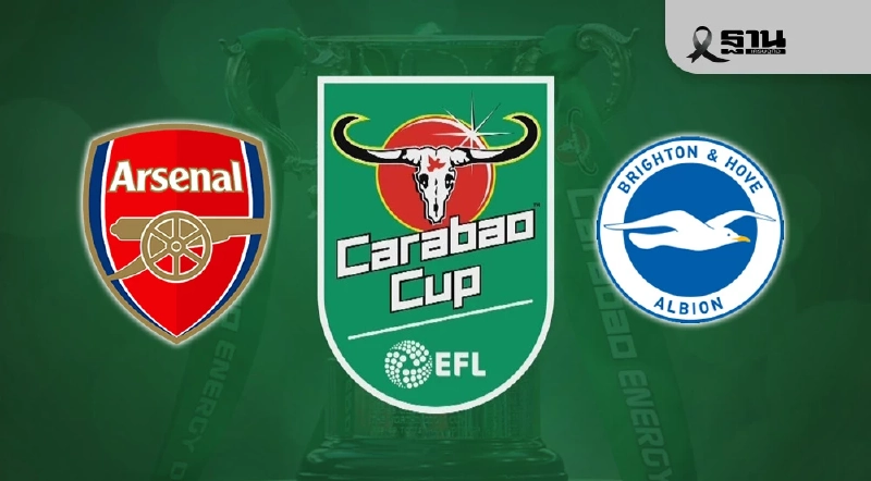 ดูบอลสด อาร์เซนอล พบ ไบรท์ตัน ถ่ายทอดสดคาราบาว คัพ รอบ 4 เวลา 02.45 น.