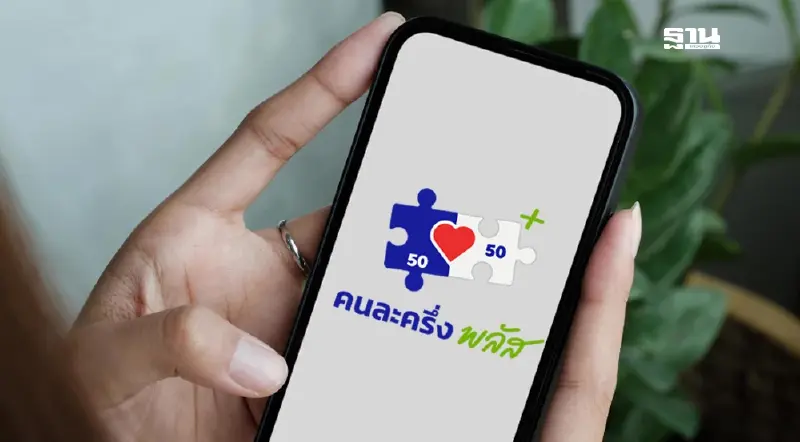 คนละครึ่งพลัส www.คนละครึ่งพลัส.com ลงทะเบียนวันไหนลงกี่โมงเช็กที่นี่