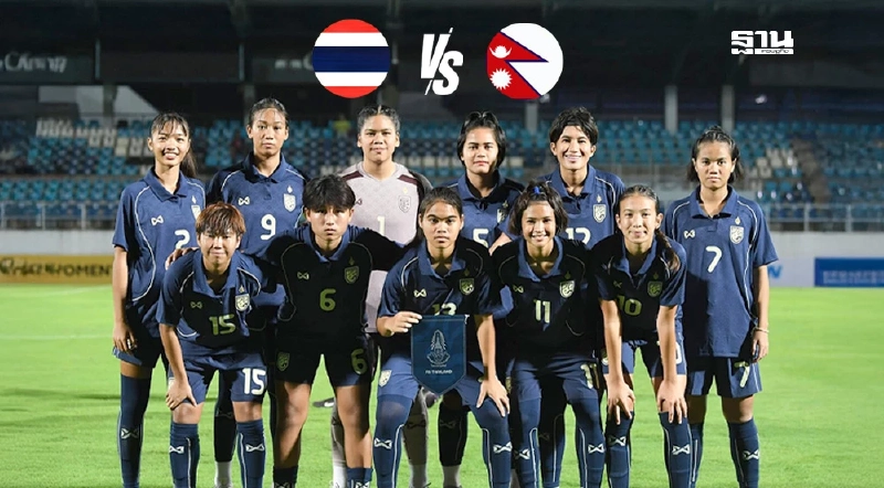 ถ่ายทอดสด ฟุตบอลหญิง ทีมชาติไทย U17 พบ เนปาล เช็กผลบอลสด ศึกชิงแชมป์เอเชีย