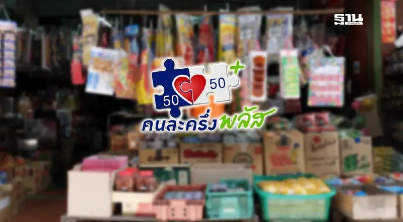 ร้านค้าคนละครึ่ง www.คนละครึ่งพลัส.com ลงทะเบียนวันไหน