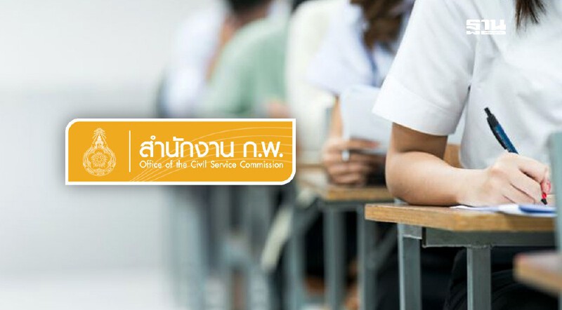 .สำนักงานก.พ.อัปเดตล่าสุด 9 ต.ค.ประกาศรายชื่อผู้สอบผ่าน ภาคก.ปี 68.