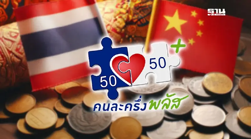 'คนละครึ่งพลัส' เงินสะพัด 4.4 หมื่นล้าน ไทยได้ประโยชน์ 85% ที่เหลือไหลเข้าจีน 'คนละครึ่งพลัส' เงินสะพัด 4.4 หมื่นล้าน ไทยได้ประโยชน์ 85% ที่เหลือไหลเข้าจีน