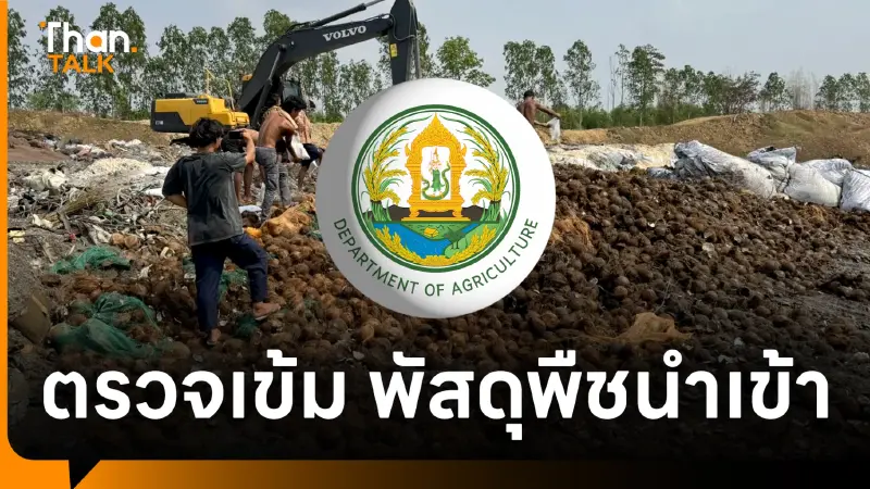 กรมวิชาการเกษตร ตรวจเข้มพัสดุพืชนำเข้า สกัดศัตรูพืชข้ามพรมแดน