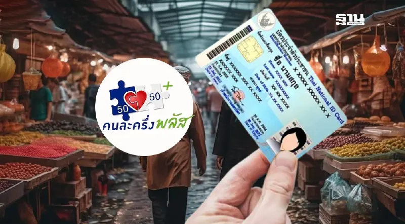 ยืนยันตัวตนแอปฯเป๋าตัง ‘คนละครึ่งพลัส’ ด้วยเลขบัตรประชาชน