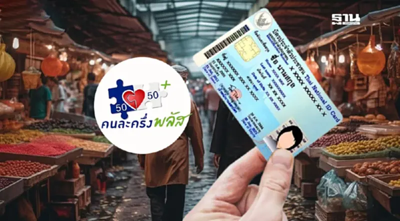 ยืนยันตัวตนแอปฯเป๋าตัง ‘คนละครึ่งพลัส’ ด้วยเลขบัตรประชาชน ยืนยันตัวตนแอปฯเป๋าตัง ‘คนละครึ่งพลัส’ ด้วยเลขบัตรประชาชน