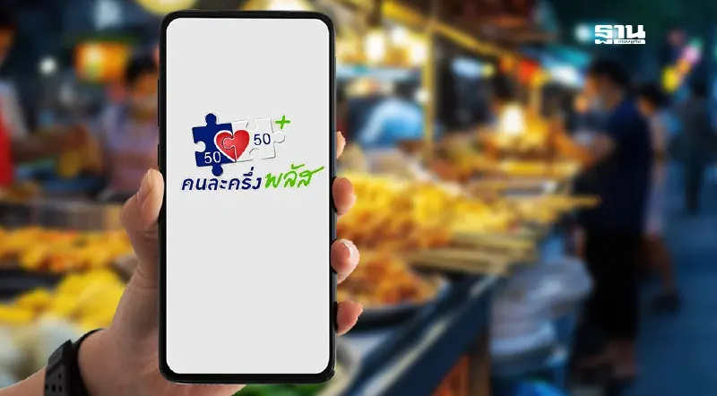 เช็กขั้นตอนเข้าร่วมคนละครึ่งพลัส ร้านค้าใหม่-ร้านค้าเดิม-ฟู้ดเดลิเวอรี่