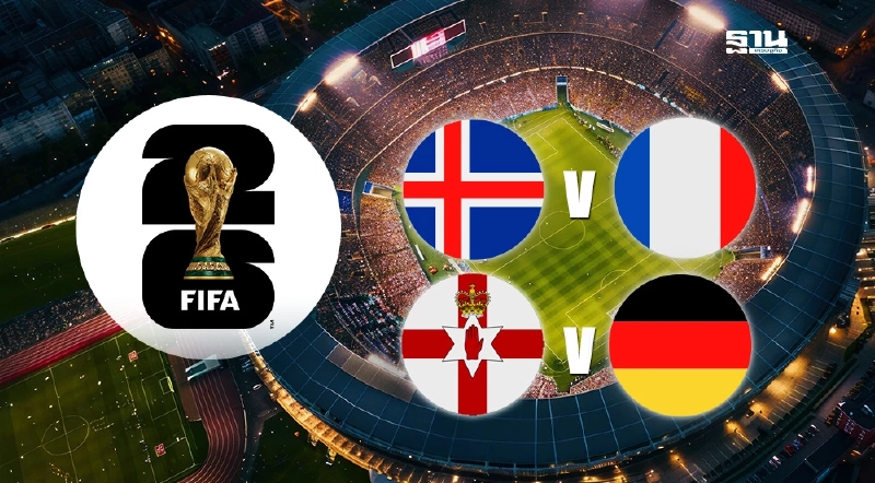 LIVE ถ่ายทอดสด เยอรมนี vs ไอร์แลนด์เหนือ ฝรั่งเศส vs ไอซ์แลนด์ ดูบอลสดวันนี้ LIVE ถ่ายทอดสด เยอรมนี vs ไอร์แลนด์เหนือ ฝรั่งเศส vs ไอซ์แลนด์ ดูบอลสดวันนี้
