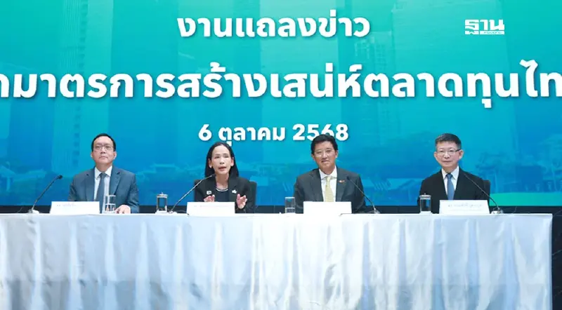 4 หน่วยงานตลาดทุน ผนึกกำลัง เปิด 4 มาตรการ ‘สร้างเสน่ห์ตลาดหุ้นไทย’