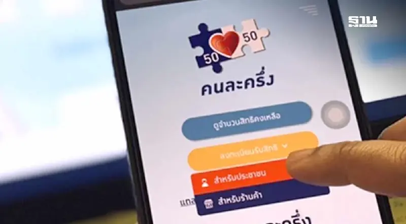 ไขข้อข้องใจ วิธีการลงทะเบียนร้านค้าโครงการคนละครึ่งพลัส