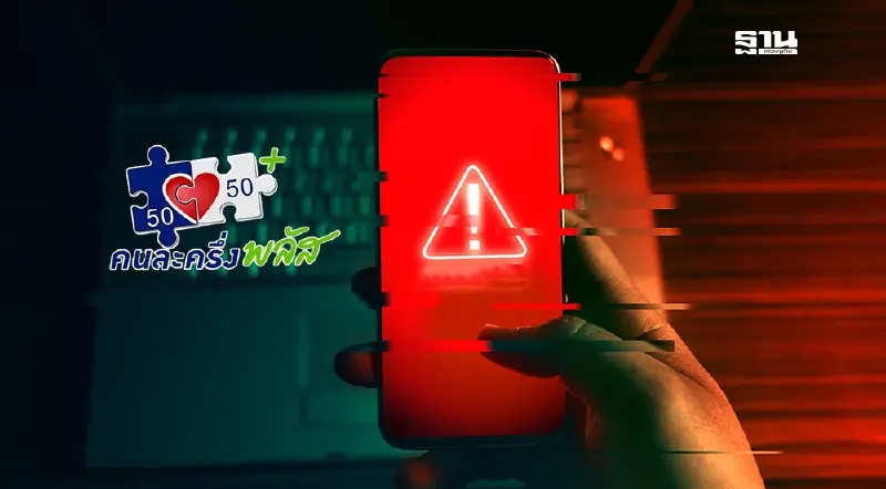 ธนาคารกรุงไทย เตือนร้านค้าระวังมิจฉาชีพหลอกลงทะเบียนคนละครึ่งพลัส