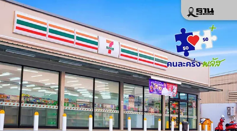 คนละครึ่งพลัส ใช้ที่ 7-11 ได้ไหม เริ่มใช้สิทธิวันที่ 29 ตุลาคม 2568 คนละครึ่งพลัส ใช้ที่ 7-11 ได้ไหม เริ่มใช้สิทธิวันที่ 29 ตุลาคม 2568