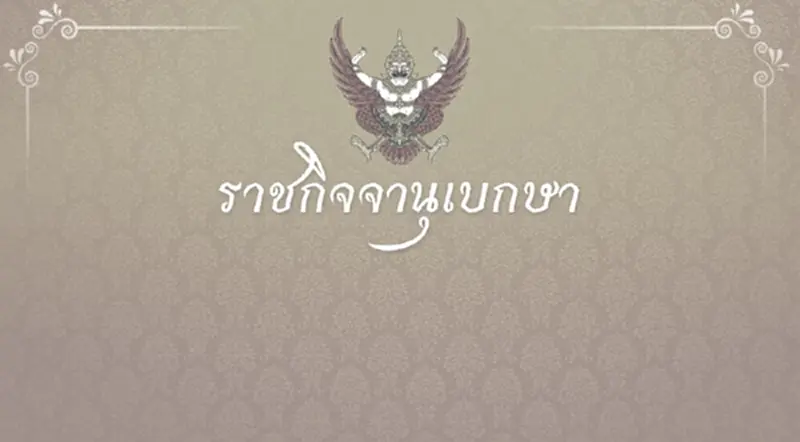 ราชกิจจาฯประกาศข้าราชการ เจ้าหน้าที่รัฐไว้ทุกข์ 1 ปี ครม.ขอประชาชนร่วมไว้อาลัย 90 วัน ราชกิจจาฯประกาศข้าราชการ เจ้าหน้าที่รัฐไว้ทุกข์ 1 ปี ครม.ขอประชาชนร่วมไว้อาลัย 90 วัน