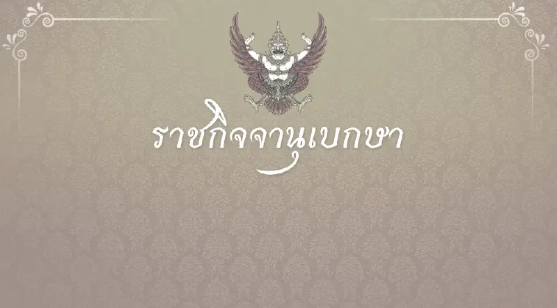 ราชกิจจาฯประกาศข้าราชการ เจ้าหน้าที่รัฐไว้ทุกข์ 1 ปี ครม.ขอประชาชนร่วมไว้อาลัย 90 วัน ราชกิจจาฯประกาศข้าราชการ เจ้าหน้าที่รัฐไว้ทุกข์ 1 ปี ครม.ขอประชาชนร่วมไว้อาลัย 90 วัน