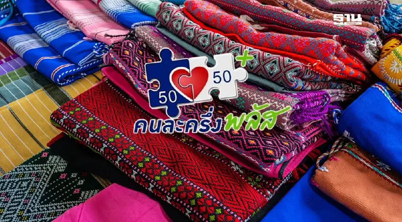 เช็กที่นี่ เงื่อนไข–วิธีสมัคร ‘วิสาหกิจชุมชน’ เข้าร่วมโครงการคนละครึ่งพลัส