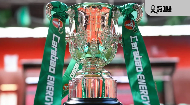 ลิเวอร์พูล VS คริสตัล พาเลซ อาร์เซนอล VS ไบรท์ตัน เช็กลิงค์ดูบอลสดคาราบาวคัพ