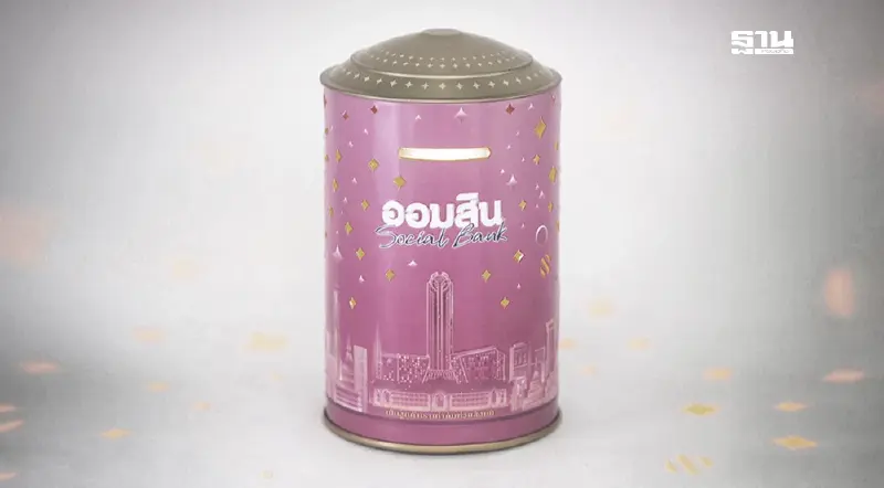 ออมสิน เปิดลงทะเบียนจองสิทธิกระปุก 'แสงแห่งการออม' วันนี้ 27 ตุลาคม