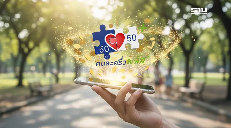 ปลัดคลังประสานมหาดไทย เข้มตรวจ "คนละครี่ง พลัส" รับแลกเงินสด ปลัดคลังประสานมหาดไทย เข้มตรวจ "คนละครี่ง พลัส" รับแลกเงินสด