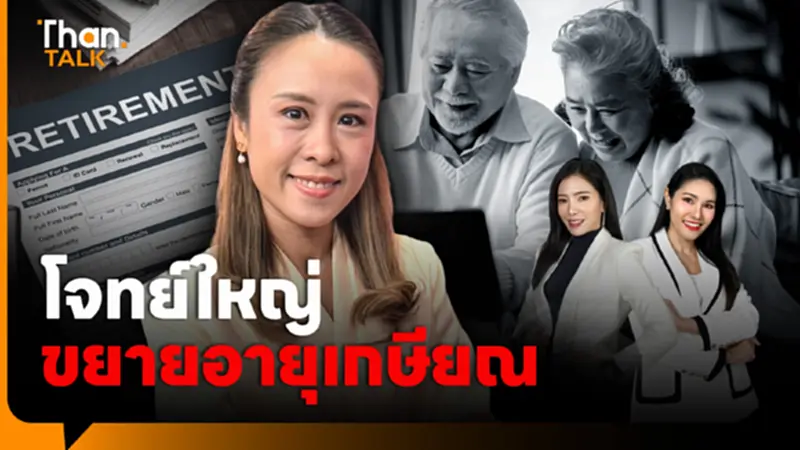 นักวิชาการเตือน วิกฤตผู้สูงวัย ต้อง"ขยายอายุเกษียณ" ทั้งระบบ นักวิชาการเตือน วิกฤตผู้สูงวัย ต้อง"ขยายอายุเกษียณ" ทั้งระบบ