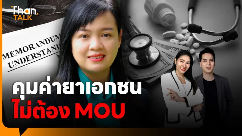 สภาองค์กรผู้บริโภค ชี้ คุมราคายา รพ.เอกชน ไม่ต้อง MOU 'พาณิชย์' ทำได้เลย