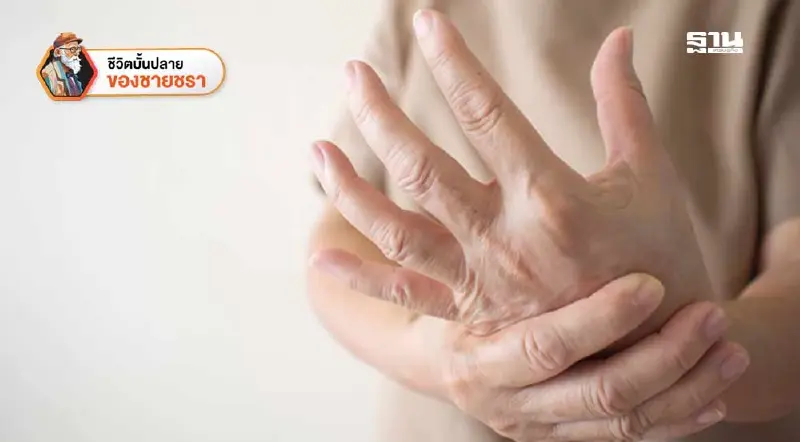 ภาวะมวลกล้ามเนื้ออ่อนแรงตามวัยของผู้สูงอายุ