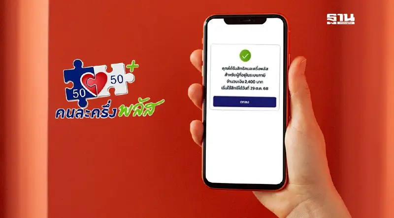 คนละครึ่งพลัส ‘คลัง’ เปิดลงทะเบียนสิทธิคงเหลืออีกรอบพรุ่งนี้