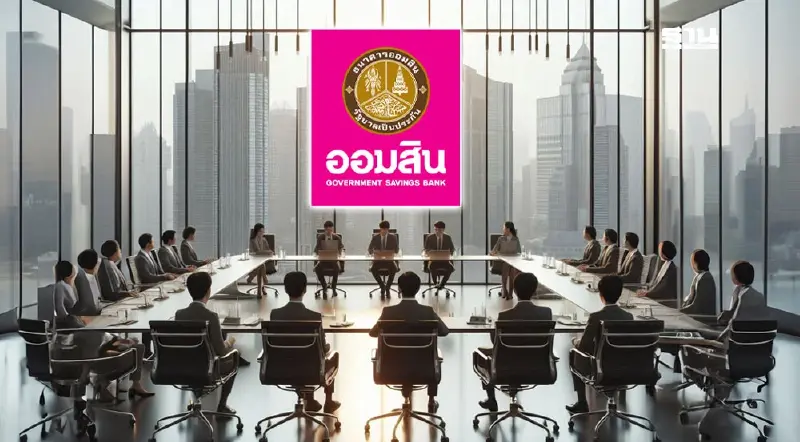 ประกาศรับสมัคร ผู้อำนวยการธนาคารออมสินคนใหม่ สัปดาห์หน้า