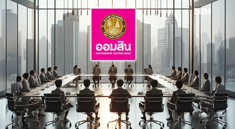 ประกาศรับสมัคร ผู้อำนวยการธนาคารออมสินคนใหม่ สัปดาห์หน้า ประกาศรับสมัคร ผู้อำนวยการธนาคารออมสินคนใหม่ สัปดาห์หน้า
