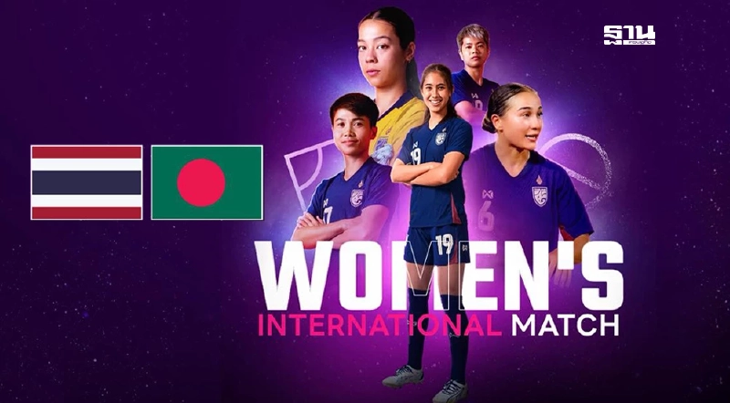 ถ่ายทอดสด ฟุตบอลหญิงทีมชาติไทย พบ บังกลาเทศ ดูบอลสด 18.00 น.