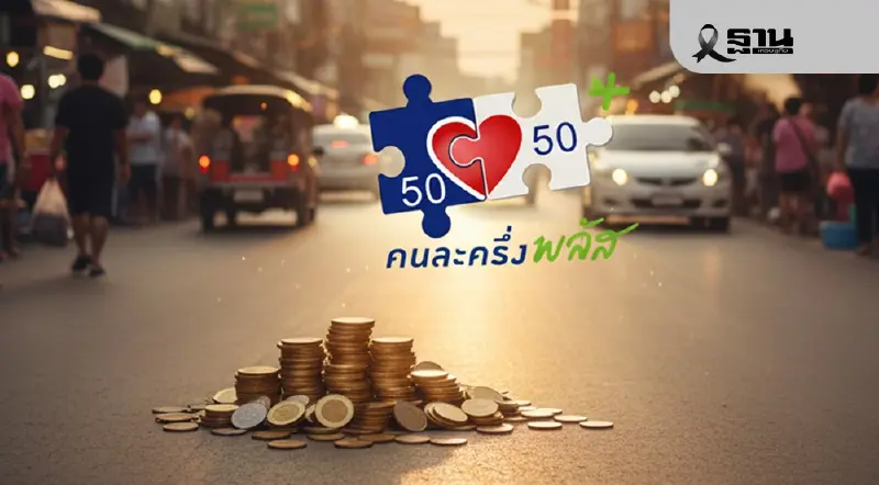 เงินคนละครึ่งเข้าวันไหน สำหรับร้านค้าบนแอปฯถุงเงิน ตรวจสอบด่วน เงินคนละครึ่งเข้าวันไหน สำหรับร้านค้าบนแอปฯถุงเงิน ตรวจสอบด่วน