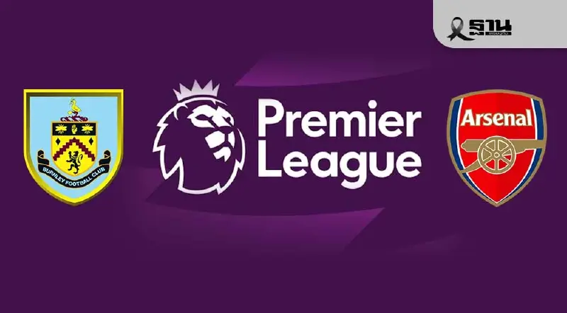 ดูบอลสด เบิร์นลีย์ พบ อาร์เซนอล ถ่ายทอดสดฟุตบอลพรีเมียร์ลีกวันนี้ 22.00 น.