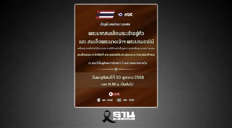ถ่ายทอดสด 'ในหลวง' เสด็จฯพระราชพิธีฯสัตตมวาร พระบรมศพ 'สมเด็จพระพันปีหลวง'