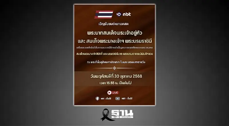 ถ่ายทอดสด 'ในหลวง' เสด็จฯพระราชพิธีฯสัตตมวาร พระบรมศพ 'สมเด็จพระพันปีหลวง' ถ่ายทอดสด 'ในหลวง' เสด็จฯพระราชพิธีฯสัตตมวาร พระบรมศพ 'สมเด็จพระพันปีหลวง'