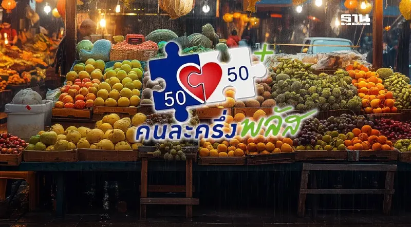 ‘คนละครึ่ง พลัส‘ คลังสรุปทุกข้อสงสัย เปิดลงทะเบียน ใช้สิทธิ