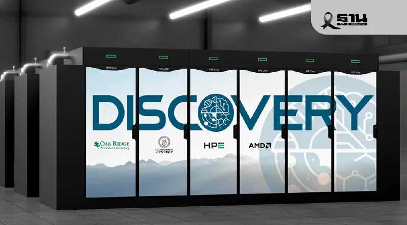 HPE เปิดตัว “Discovery–Lux” ซูเปอร์คอมพ์ Exascale ปั้นพลัง AI-HPC