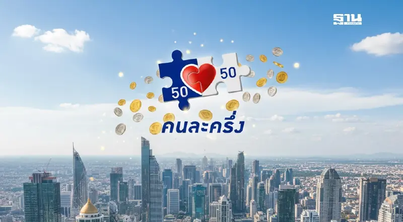 ยักษ์ค้าปลีก ‘เหนือ-อีสาน’ พร้อมรับ ‘คนละครึ่ง’ ดันยอด Q4/2568 โตสูงสุด