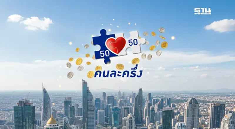 ยักษ์ค้าปลีก ‘เหนือ-อีสาน’ พร้อมรับ ‘คนละครึ่ง’ ดันยอด Q4/2568 โตสูงสุด ยักษ์ค้าปลีก ‘เหนือ-อีสาน’ พร้อมรับ ‘คนละครึ่ง’ ดันยอด Q4/2568 โตสูงสุด