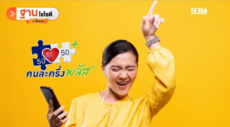 “คนละครึ่งพลัส”เครื่องยนต์จุดไฟเศรษฐกิจโค้งสุดท้ายปี 2568 “คนละครึ่งพลัส”เครื่องยนต์จุดไฟเศรษฐกิจโค้งสุดท้ายปี 2568