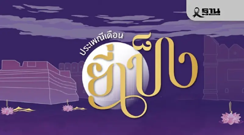 ประเพณียี่เป็ง ลอยกระทงเชียงใหม่ 2568 ปรับรูปแบบ จัดวันเดิม 4-6 พ.ย.68 ประเพณียี่เป็ง ลอยกระทงเชียงใหม่ 2568 ปรับรูปแบบ จัดวันเดิม 4-6 พ.ย.68