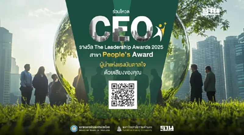 ร่วมโหวต CEO รางวัล The Leadership Awards 2025 สาขา People’s Award ร่วมโหวต CEO รางวัล The Leadership Awards 2025 สาขา People’s Award