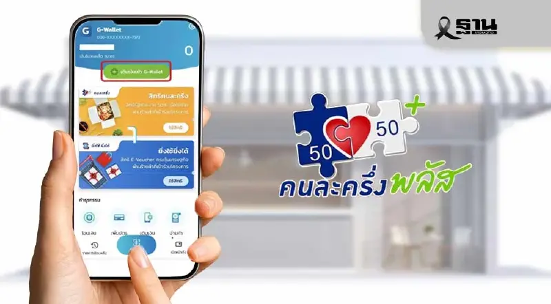 วิธีเติมเงิน G Wallet ใช้สิทธิคนละครึ่งพลัส บนแอปเป๋าตัง ผ่านธ.ก.ส.