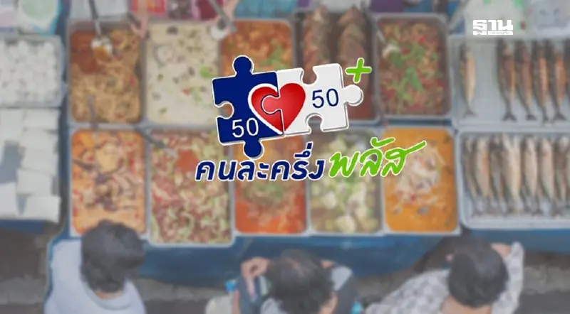 ลงทะเบียนร้านค้า ‘คนละครึ่ง’ พรุ่งนี้วันแรก ‘คลัง’ ไขทุกข้อสงสัย