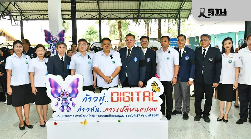 ดึง รพ.สมเด็จพระยุพราชทั่วปท. เชื่อมเทคโนโลยีดิจิทัลบริการปชช. 