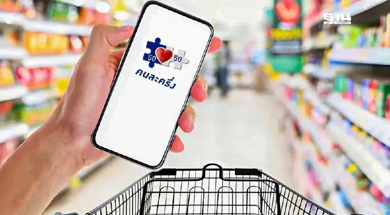 คนละครึ่งเฟส 5 ต้องลงทะเบียนร่วมโครงการคนละครึ่งพลัสไหมดูเลย