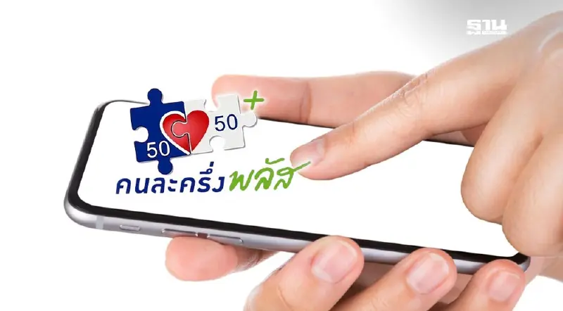 เงื่อนไขร้านค้าคนละครึ่ง 2568 เช็ก www.คนละครึ่งพลัส.com ดูเลย